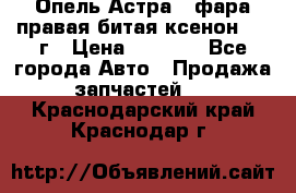 Опель Астра J фара правая битая ксенон 2013г › Цена ­ 3 000 - Все города Авто » Продажа запчастей   . Краснодарский край,Краснодар г.